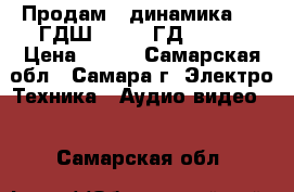 Продам 2 динамика - 5 ГДШ-5-4 (4 ГД-53).  › Цена ­ 800 - Самарская обл., Самара г. Электро-Техника » Аудио-видео   . Самарская обл.